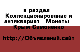  в раздел : Коллекционирование и антиквариат » Монеты . Крым,Симоненко